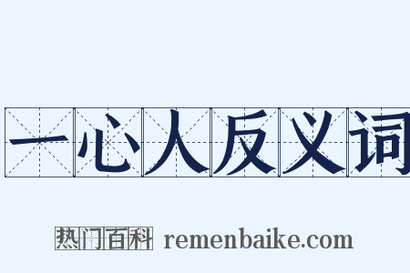 一心人反义词是什么意思的图片